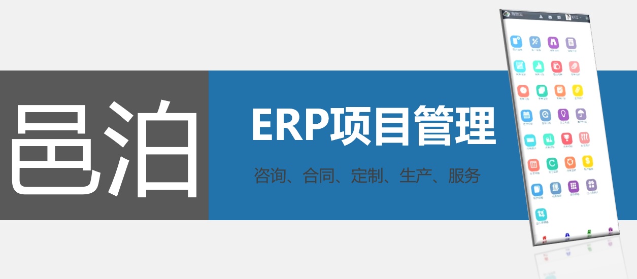 邑泊軟件項(xiàng)目管理體系經(jīng)過多年迭代演化，支持ERP軟件的全方位問話定制。首先通過咨詢、頭腦風(fēng)暴和優(yōu)先級劃分，確定外貿(mào)制造數(shù)據(jù)庫系統(tǒng)實(shí)際業(yè)務(wù)需求，并談判簽訂外貿(mào)制造數(shù)據(jù)庫系統(tǒng)定制服務(wù)合同。邑泊外貿(mào)炮制數(shù)據(jù)庫系統(tǒng)上線生產(chǎn)后，還會進(jìn)一步供售后服務(wù)同情，滿足客戶需求。