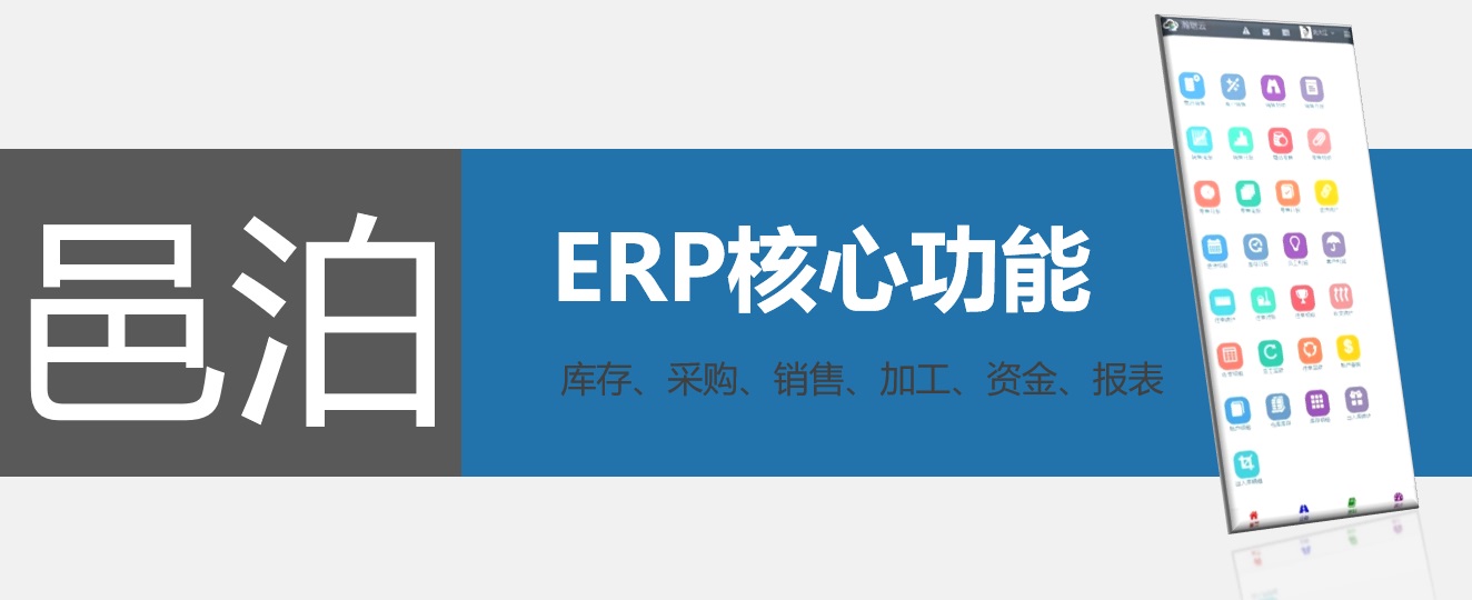 邑泊ERP核心功能包括庫存管理、采購管理、銷售管理、加工制造管理、資金管理和報表統(tǒng)計等功能，滿足零部件客戶需求。