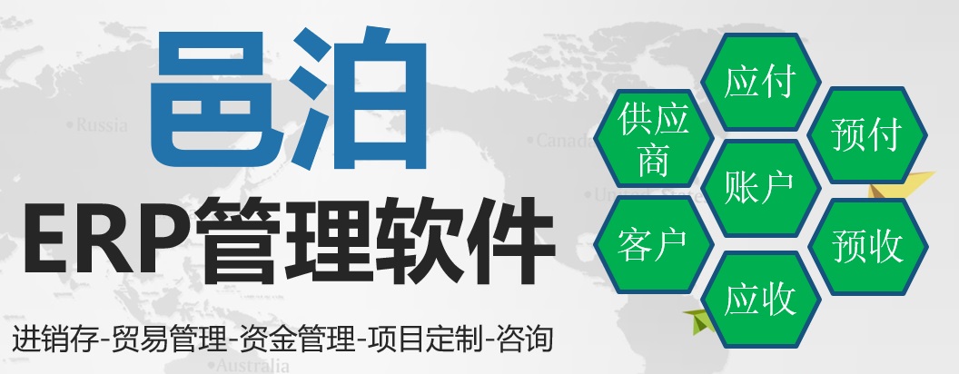 邑泊ERP管理軟件支持進(jìn)銷存、貿(mào)易管理、資產(chǎn)管理及項(xiàng)目定制咨詢。邑泊鑄造機(jī)械云erp企業(yè)erp云平臺(tái)賬戶管理包括供應(yīng)商、客戶、應(yīng)收款、應(yīng)付款、預(yù)收款和預(yù)付款管理等多個(gè)功能模塊。