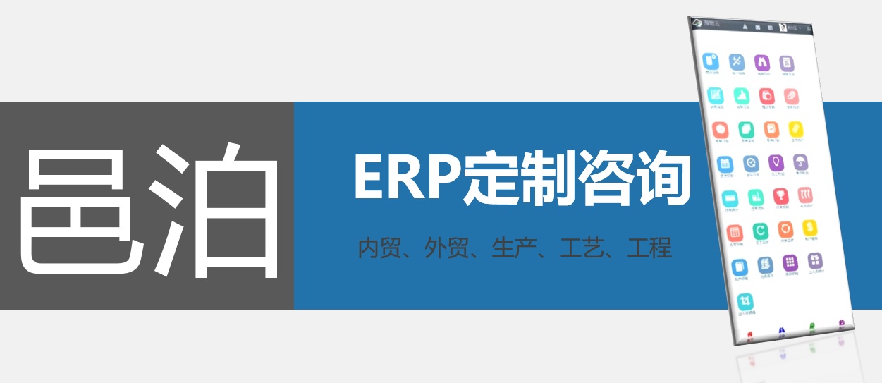 通過邑泊ERP定制咨詢可以量身定制紡織金融軟件，邑泊紡織金融軟件支持貿(mào)內(nèi)管理、外貿(mào)保管、生產(chǎn)管理、工藝配置管理和工程項目管理等多種功能。