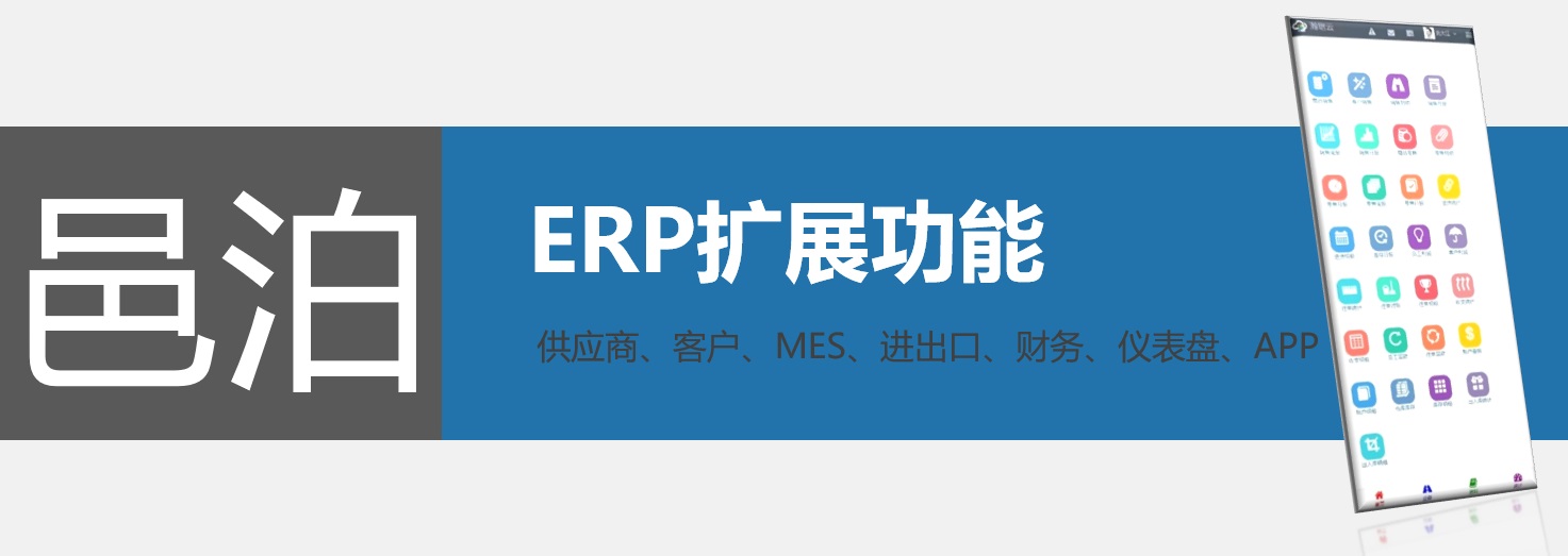 邑泊ERP通過定制訂座ERP云平臺進一步擴展功能：供應(yīng)商管理、客戶管理、MES、生產(chǎn)執(zhí)行管理、進出口管理、財務(wù)管理、儀表盤和APP，滿足客戶求需。